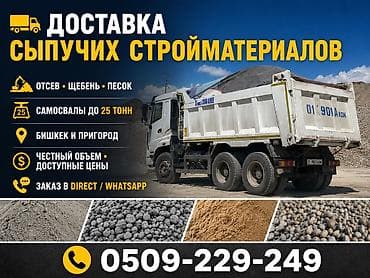 Личные вещи: Доставка сыпучих стройматериалов. Ассортимент: - отсев - щебень - — 1