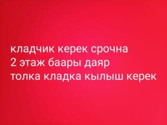 требуется пекари: Требуется кладчик (специалист по кладке). Объект: 3-й этаж. баары даяр — 1