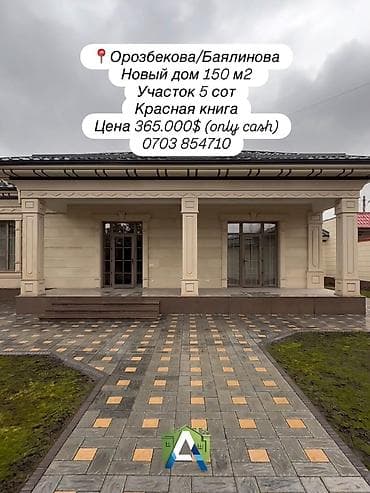 🔥 СРОЧНО! Новый добротный дом с качественным ремонтом 📍 Орозбекова /
