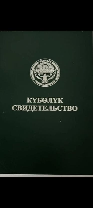 Ремонт и строительство: Свидетельство (кубөлүк) Кыргызской Республики — официальная — 1