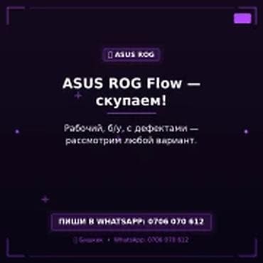 Скупка игровых ноутбуков ASUS ROG Flow в Бишкеке. - Принимаем любые