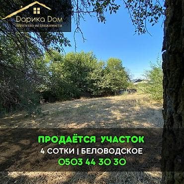 Кыймылсыз мүлк: 4 соток — 1