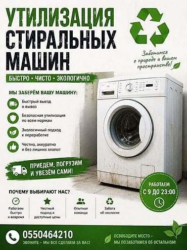 Услуги: Утилизация стиральных машин Услуга по вывозу и утилизации стиральных — 1