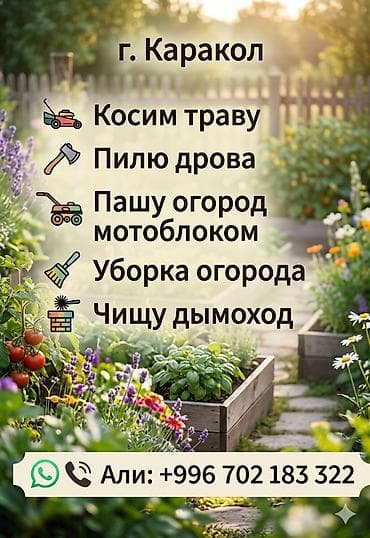 резка проемов: МОТОБЛОК МОТОБЛОК МОТОБЛОК Услуги по хозяйству: - Распиловка дров — 1