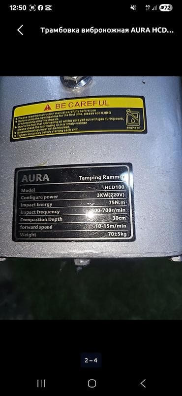 Инструменты: Трамбовка виброножная AURA HCD100 (электрическая) Назначение: - — 4