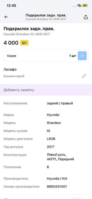 grander: Подкрылок задний правый для Hyundai Grandeur IG (6 поколение), год — 2