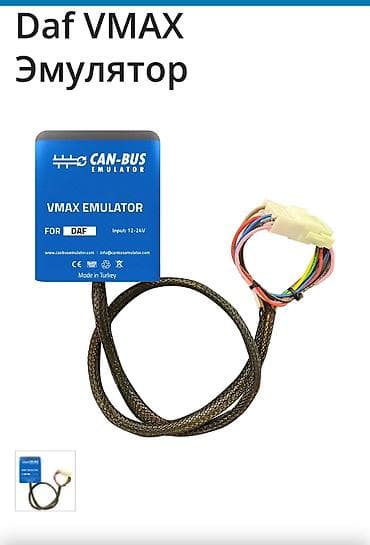 Эмулятор скорости VMAX для DAF (CAN-BUS) - Назначение: электронный lalafo.kg да Эмулятор скорости VMAX для DAF (CAN-BUS) - Назначение: электронный