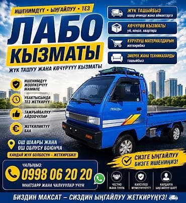 smart logistics: Услуги грузоперевозок на малотоннажном автомобиле (Лабо) - Перевозка — 1