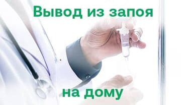 осоо уход. частный пансион, дом престарелых дом хамида: Врачи | Нарколог | Выведение из запоя — 1