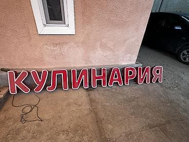 Вывеска для кулинарии .Цена договорная 
Само вывоз