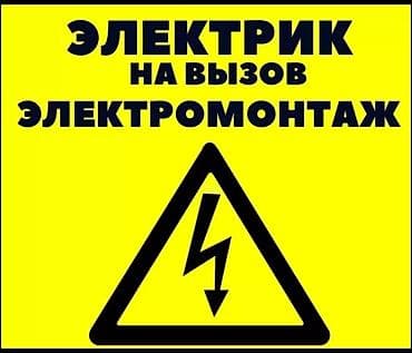 Электрики: Электрик | Установка счетчиков, Подключение электроприборов, Установка коробок Больше 6 лет опыта — 1