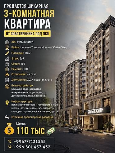 Батирлер: 3 бөлмө, 88 м², Чиркөө 108-серия, 5 кабат, ПСО (өз алдынча бүтүрүү) — 1
