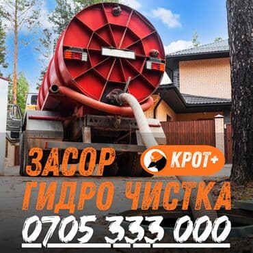 Услуги по прочистке канализации и гидродинамической очистке труб. -