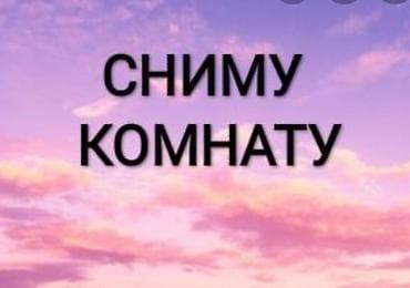 Бөлмөлөрдү ижарага берүү: 12 м² — 1