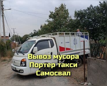 Портер, Вывоз строй мусора, с грузчиком at lalafo.kg Портер, Вывоз строй мусора, с грузчиком