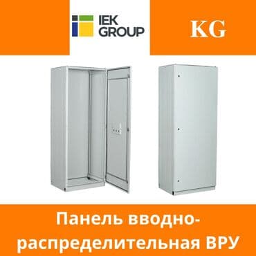 ВРУ панель вводно распределительная ИЕК наличии все размеры at lalafo.kg ВРУ панель вводно распределительная ИЕК наличии все размеры