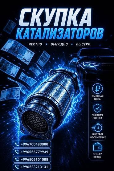 продам катализатор бу цена: Катализатор сатып алабыз, эн кымбат баада катализатор, Куплю Скупка — 1
