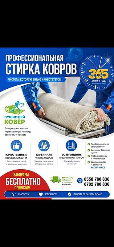 стирки ковров: Стирка ковров, | Палас, Ала-кийиз, Шырдак, Бесплатная доставка — 1