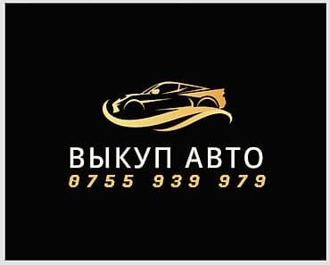 Выкуп авто Сервис срочного выкупа автомобилей. - Оценка и