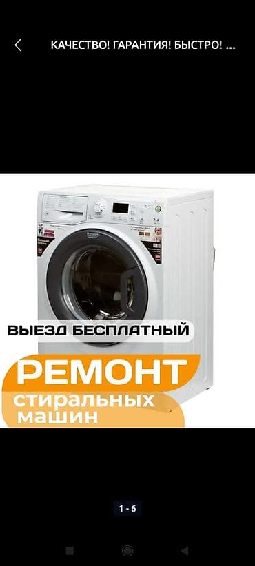 арестон ремонт: Мастер по ремонту стиральных машин Ремонт стиральных машин в Бишкеке — 1