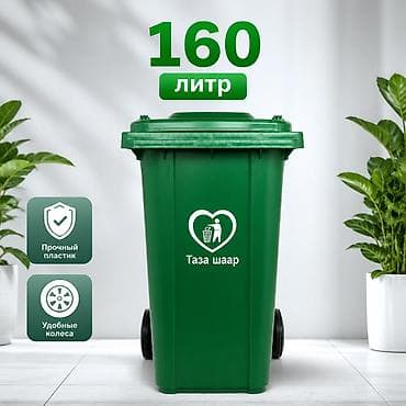 Дом и сад: На колесах, 160 л — 1