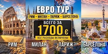 туры в европу: Евро-тур: Рим — Милан — Париж — Барселона Маршрут: - Рим: Колизей и — 1