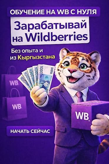 Курс: обучение продажам на Wildberries с нуля доход от 30-40.000 сом в