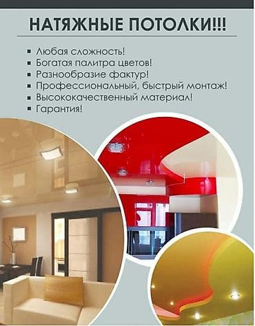 Натяжной потолок: Натяжной потолок Глянцевое, Матовое, 3D потолки Гарантия, Бесплатная консультация, Бесплатный замер — 1
