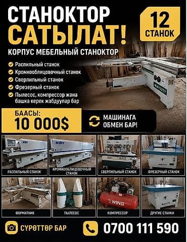 Продаётся комплект станков для мебельного производства! В комплект