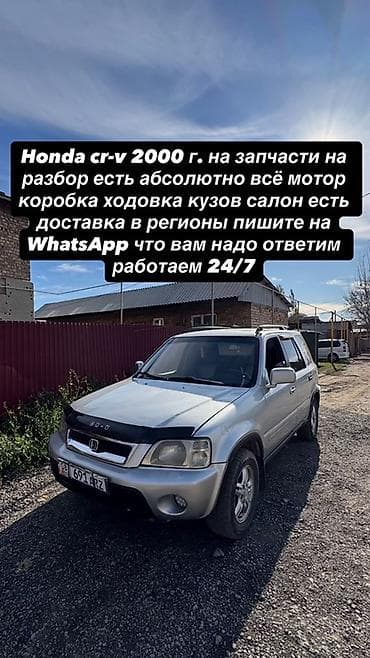 Разбор на запчасти: Honda CR‑V, 2000 г. В наличии абсолютно всё: -