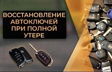 Восстановление автоключей при полной утере. - Изготовление и