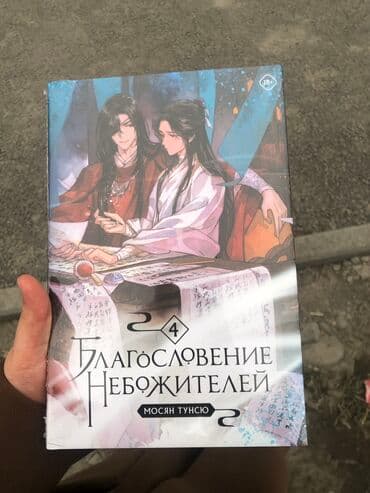 купить спортивный валик для спины: Благословение небожителей 4 том книга новая, но уже распечатанная — 1
