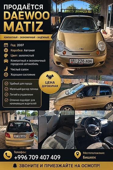продаю матиз 3 ош: Daewoo Matiz: 2007 г., Автомат, Хэтчбэк — 1