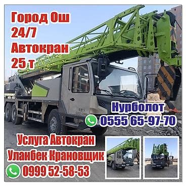 автолифт услуги: Автокран 25 т — услуги в городе Ош, круглосуточно 24/7. - — 1