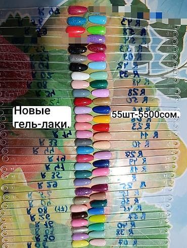 Набор гель-лаков для маникюра — 55 оттенков, за 5500 сом. По штучно — 1