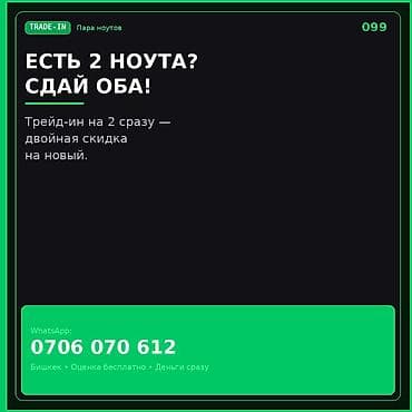 TRADE‑IN для пары ноутбуков Есть 2 ноутбука? Сдавайте оба и получайте
