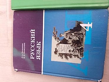 Книги и журналы: Русский язык, 4 класс, Б/у — 2