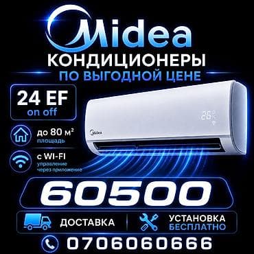 Сплит-система, Midea, 70-80 м², Классический