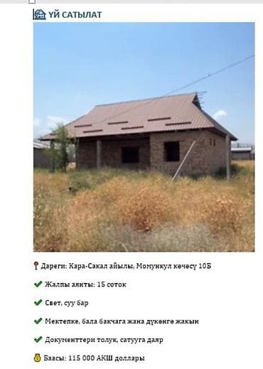 Продаётся дом Адрес: село Кара-Сакал, улица Момункул, 10Б. 300 метров — 1