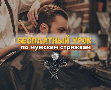 Курсы | Курс парикмахеров