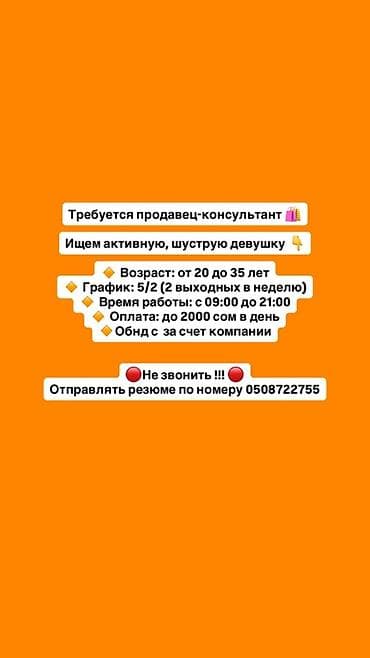 Вакансия: продавец‑консультант Ищем активную, шуструю девушку