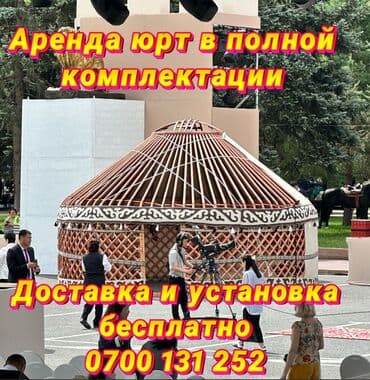 где можно купить палатку для отдыха: Аренда юрты, Каркас Деревянный, 85 баш, Самовар, С полом, Стол — 1