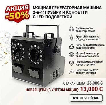 кожаный кухонный уголок: Профессиональная машина для «дымных пузырей» (bubble fogger) с двойным — 1