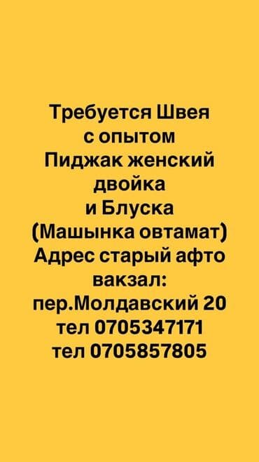 ишу работу швеи: Швея Прямострочка. Восточный (старый) автовокзал — 1