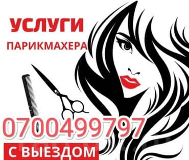 кресло барбер: Чач тарач, Сырдоо, Кечки чач жасалгалары, Тармалдоо, Үйүнө баруу менен — 1