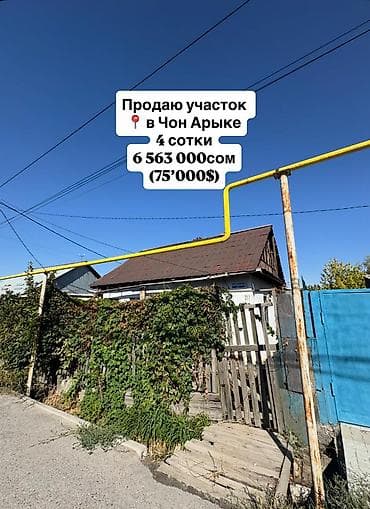 чортекова ахунбаева: Продаю участок на 1-й линии ул. Кожобергенова 📍 в Чон-Арыке 4 — 1