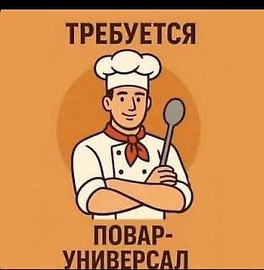 работу официанта: Вакансия: срочно повар керек универсал ! 
Ыссык колго кафеге — 1