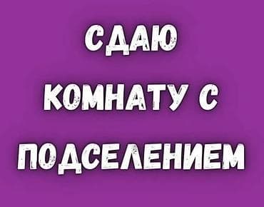 Сдаётся комната с подселением. - Формат: совместное проживание в
