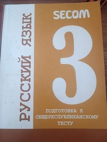 Китептер жана журналдар: Комплект пособий для подготовки к ОРТ (Общереспубликанскому тесту) — 4