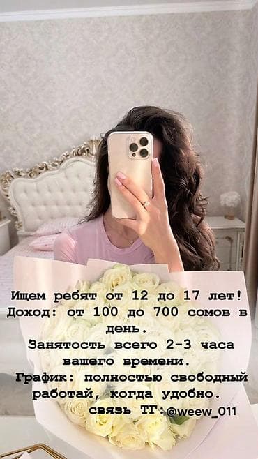 жумуш бишкек работа: Онлайн-подработка для подростков (12–17 лет) - Требуются ребята в — 8